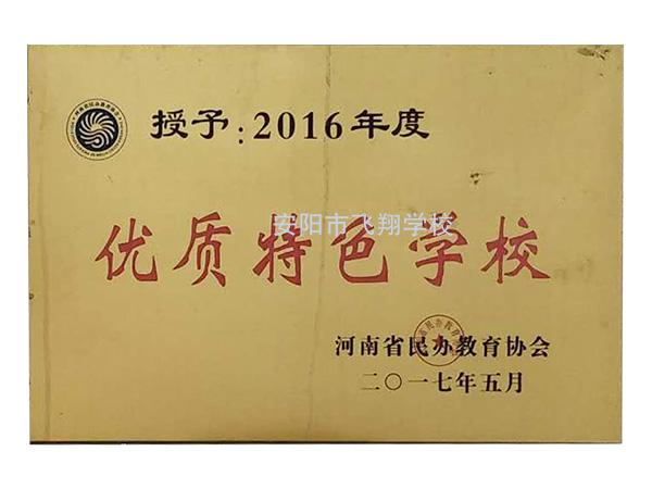 2016年度優質特色學校