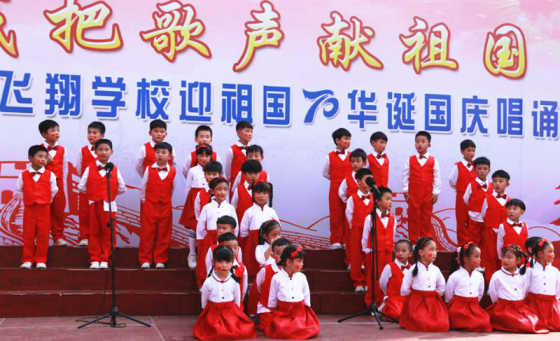 2019-10-14_唱誦抒發愛國情   同心共筑中國夢——安陽市飛翔學校舉行第四屆“慶國慶”唱誦會1120