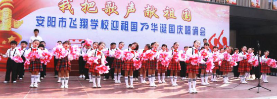 2019-10-14_唱誦抒發愛國情   同心共筑中國夢——安陽市飛翔學校舉行第四屆“慶國慶”唱誦會1178