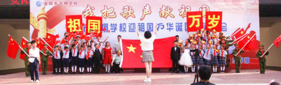2019-10-14_唱誦抒發愛國情   同心共筑中國夢——安陽市飛翔學校舉行第四屆“慶國慶”唱誦會1305