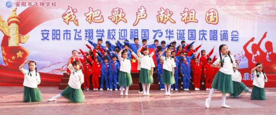 2019-10-14_唱誦抒發愛國情   同心共筑中國夢——安陽市飛翔學校舉行第四屆“慶國慶”唱誦會1370