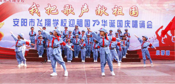 2019-10-14_唱誦抒發愛國情   同心共筑中國夢——安陽市飛翔學校舉行第四屆“慶國慶”唱誦會1434