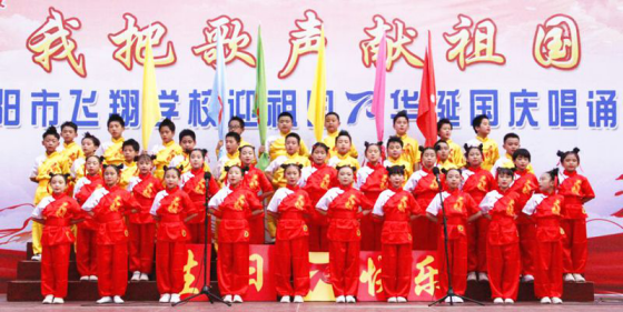 2019-10-14_唱誦抒發愛國情   同心共筑中國夢——安陽市飛翔學校舉行第四屆“慶國慶”唱誦會2200