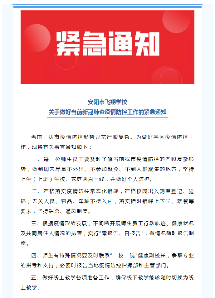 緊急通知__安陽市飛翔學校關于做好當前新冠肺炎疫情防控工作的緊急通知_01